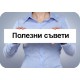 Полезни съвети Полезни съвети